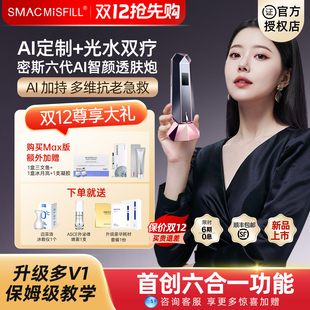 家用水光机不漏液 密斯六代AI智颜透肤炮全自动盖章式 国补300