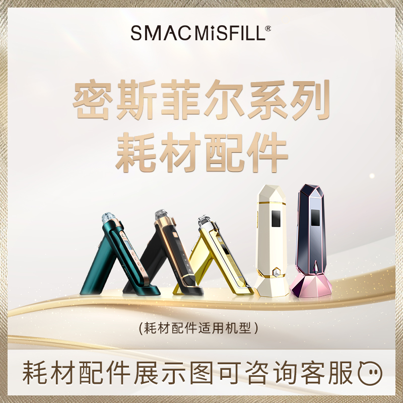 密斯菲尔家用水光枪耗材专区