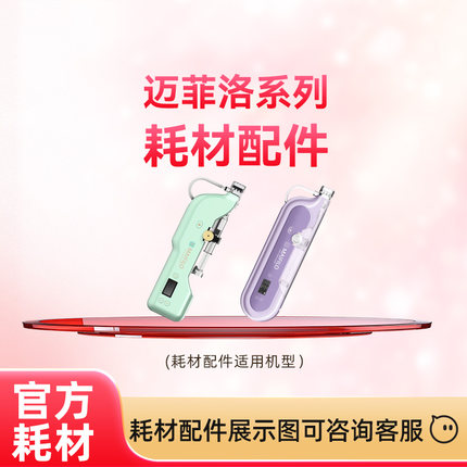 MAIFILO迈菲洛Pro水光枪耗材配件