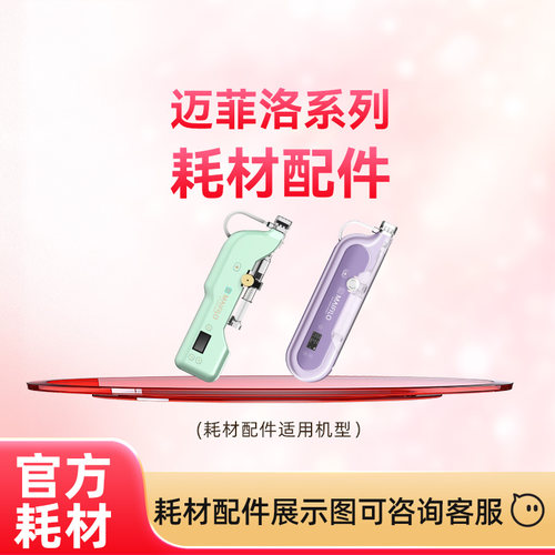 MAIFILO家用补水导入配件耗材