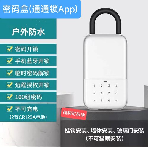通通锁密码钥匙盒蓝牙App临时码壁挂钩锁盒小程序远程授权TTlock