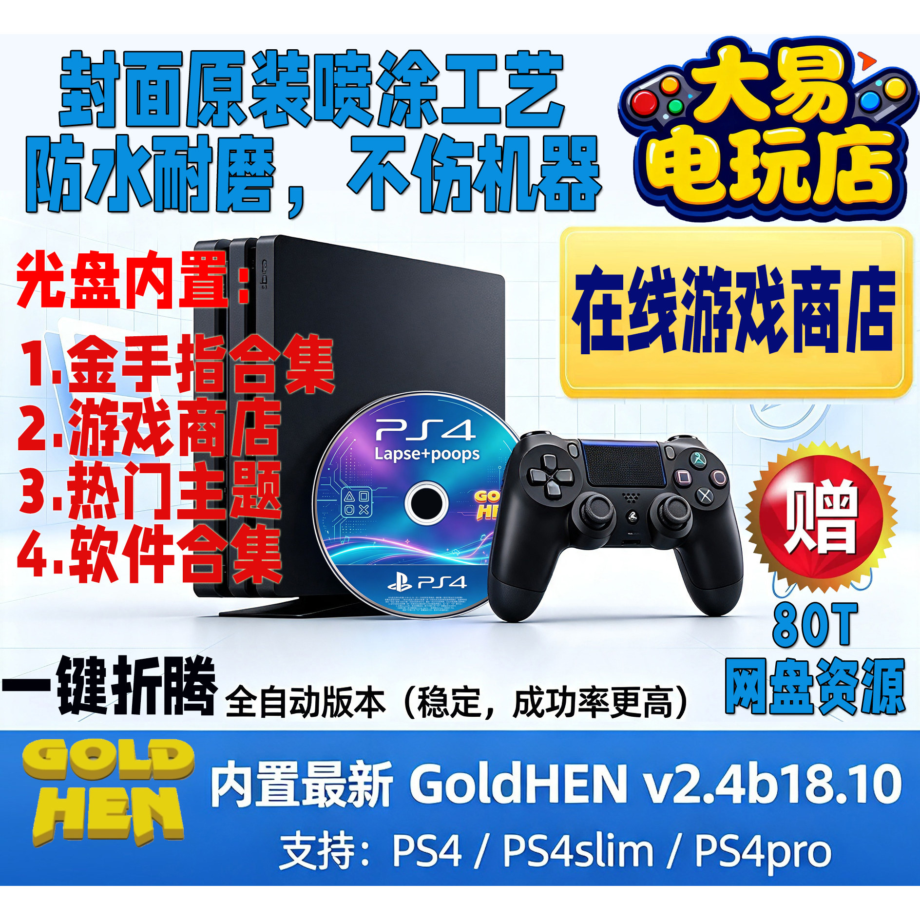 PS4/slim/pro折腾光盘一键折腾游戏商店GoldHen18.10支持9.0-12.5