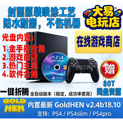 PS4/slim/pro折腾光盘一键折腾游戏商店GoldHen18.10支持9.0-12.5
