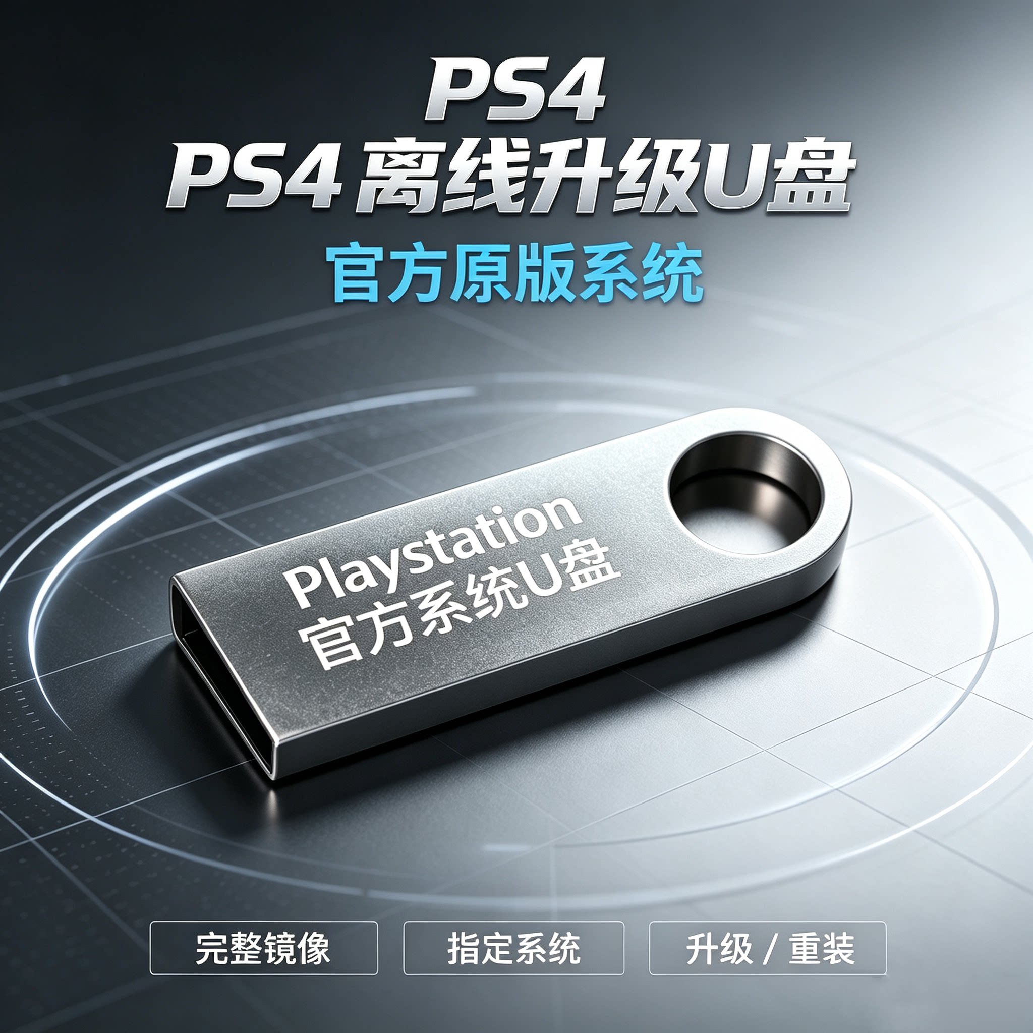PS4官方系统 PS4离线升级、重装系统。支持PS4全部系统,指定系统