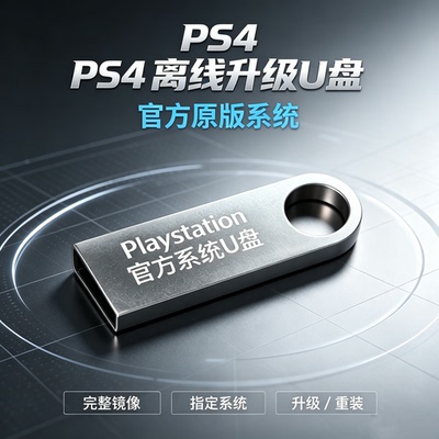 PS4官方系统 PS4离线升级、重装系统。支持PS4全部系统，指定系统