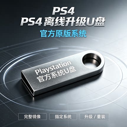 PS4官方系统 PS4离线升级、重装系统。支持PS4全部系统，指定系统