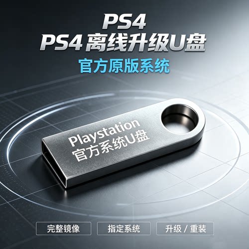 PS4官方系统 PS4离线升级、重装系统。支持PS4全部系统，指定系统