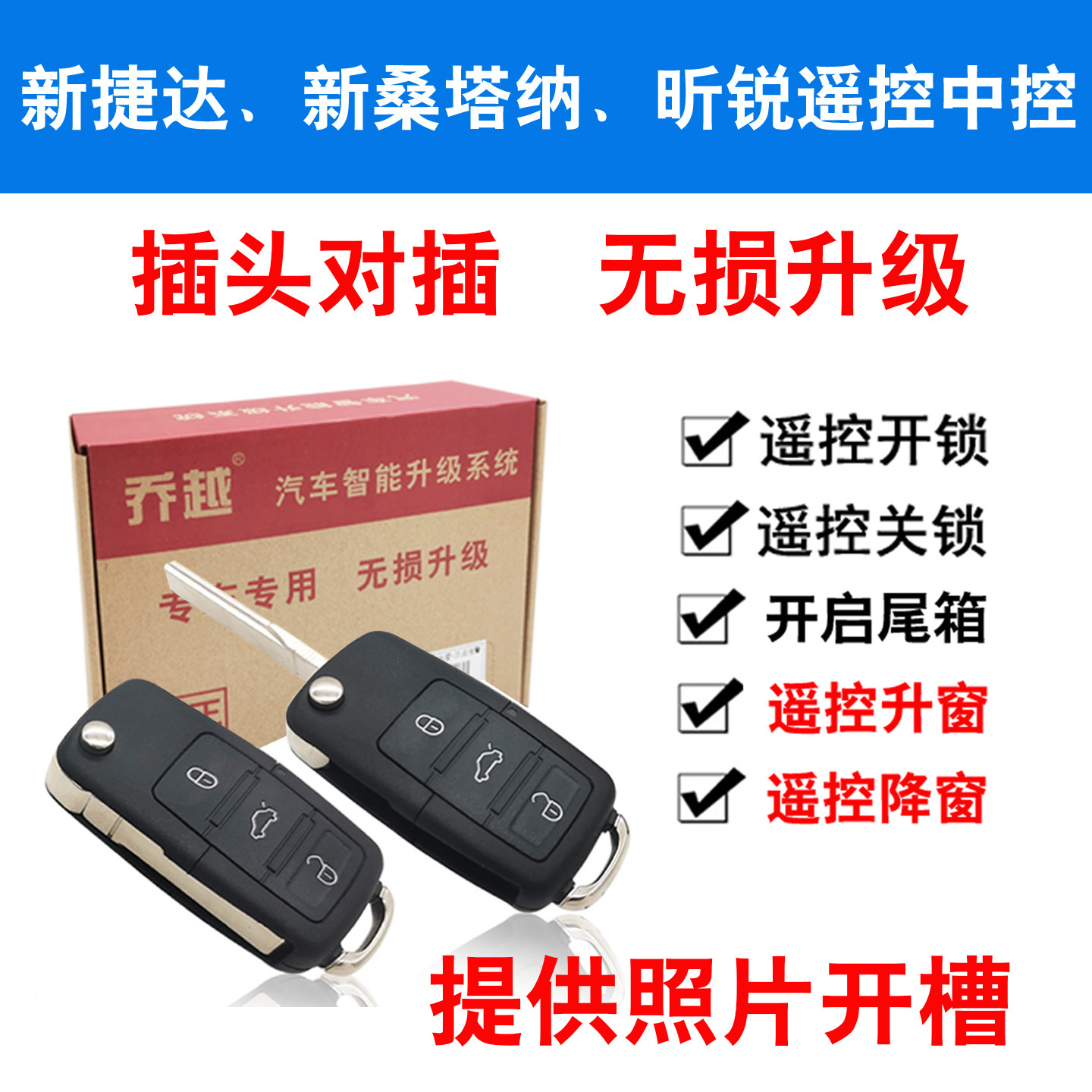 免接线新桑塔纳捷达升级遥控钥匙