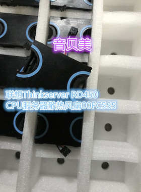 原装 联想Thinkserver RD450 CPU服务器散热风扇00FC555 现货出售