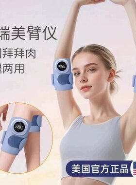 美国高端手臂锻炼瘦仪器抖抖甩脂机胳膊拜拜肉抖腿微电流燃脂