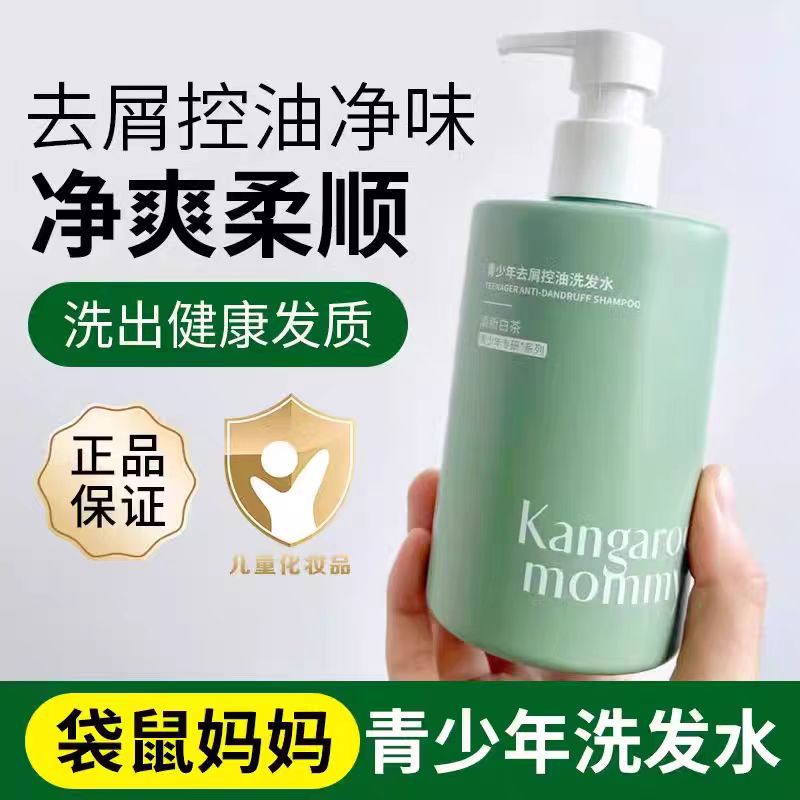 袋鼠妈妈青少年洗发水青春期去头屑控油舒缓清爽柔顺男女通用
