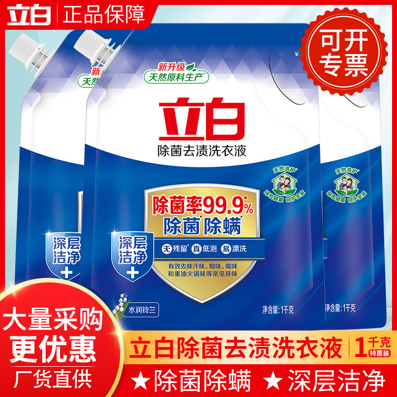 立白除菌去渍洗衣液1kg袋装家用除螨洗衣液正品