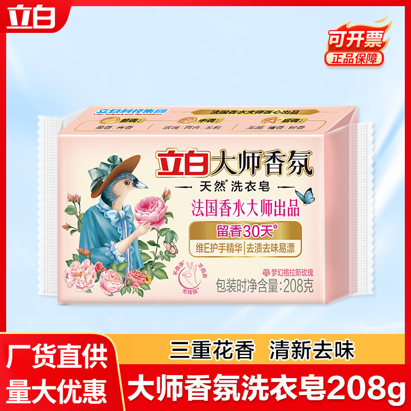 立白肥皂洗衣皂立白大师香氛洗衣肥皂208g单块装家用肥皂量批一箱