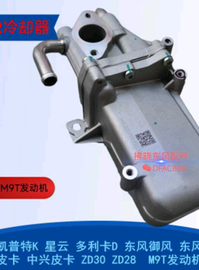东风雷诺M9T柴油发动机锐骐皮卡凯普特御风EGR冷却器14715FD2301