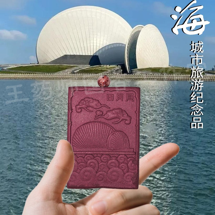 珠海日月贝合香牌纪念品平安文创手信地标建筑旅游景点挂饰