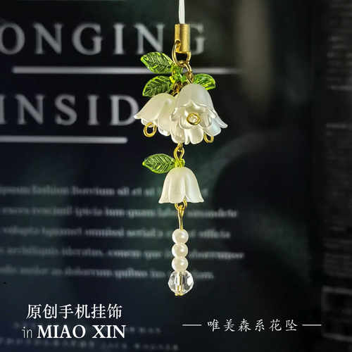 唯美风铃兰手机挂件小众设计感