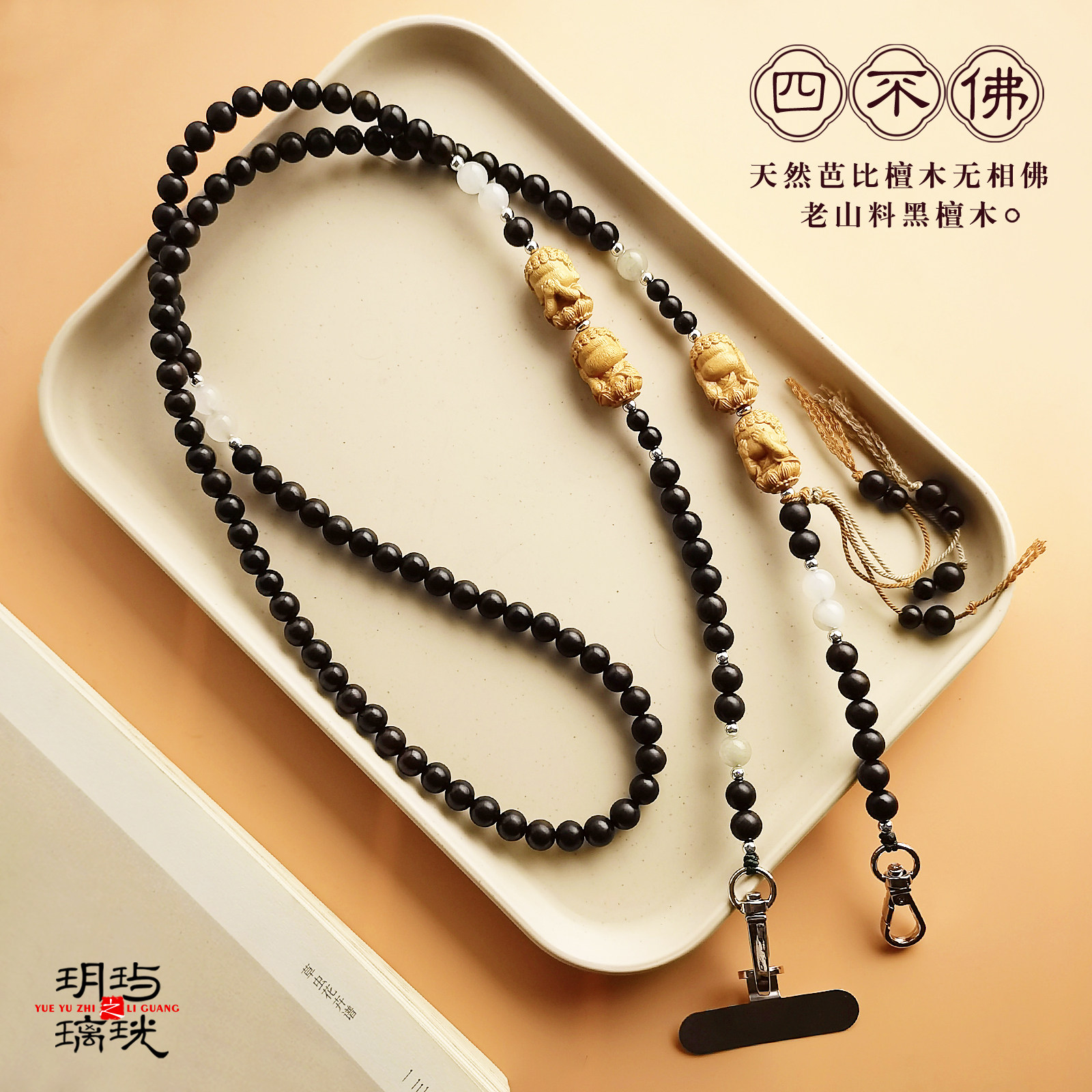 檀木四不佛手机斜挎链可背斜挎绳图片