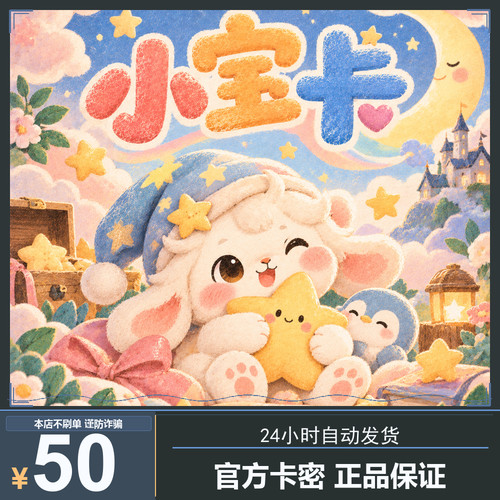 【自动发货】小宝卡50元卡密 官方正品不退换不唰单无返利