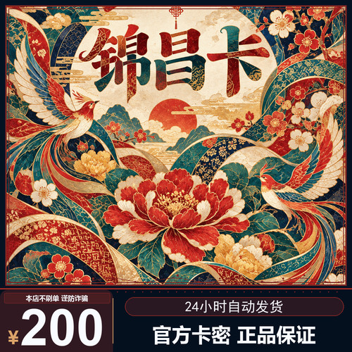 锦昌卡 200 面值卡密｜自动秒发 自助充值 自用 不唰单谨防诈骗