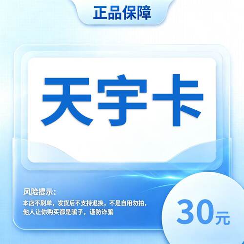 【自动发货】天宇卡 30元卡密 官方正品不退换不唰单无返利