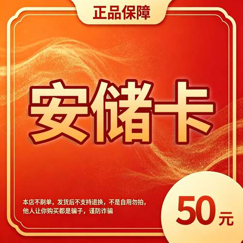 【自动发货】安储卡50元卡密 官方正品不退换不唰单无返利