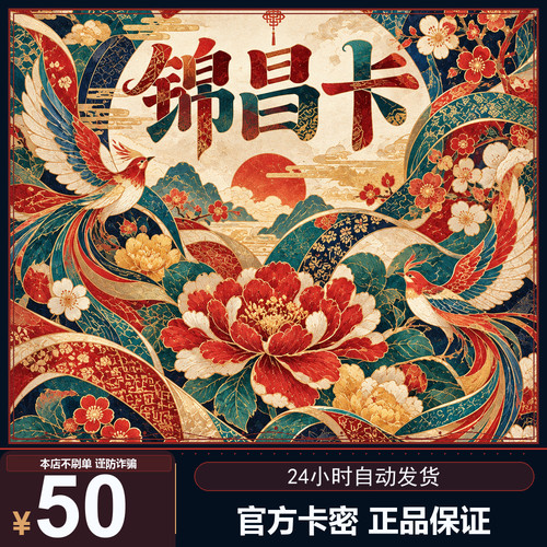 锦昌卡 50 元 官方锦昌卡密 自动发货 坚决不刷单谨防诈 不退换