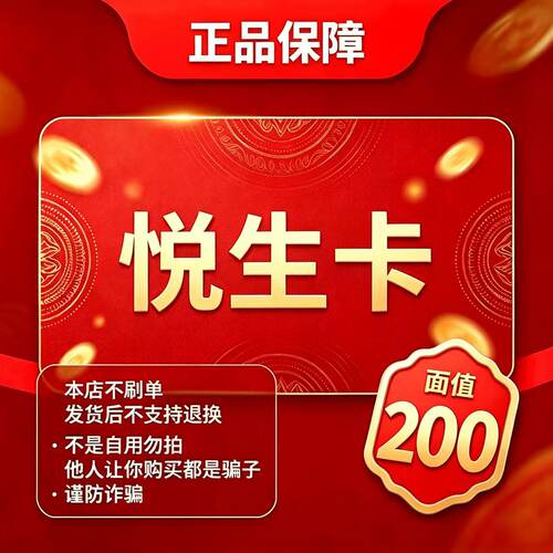 【自动发货】悦生卡 200元卡密 官方正品不退换不唰单无返利