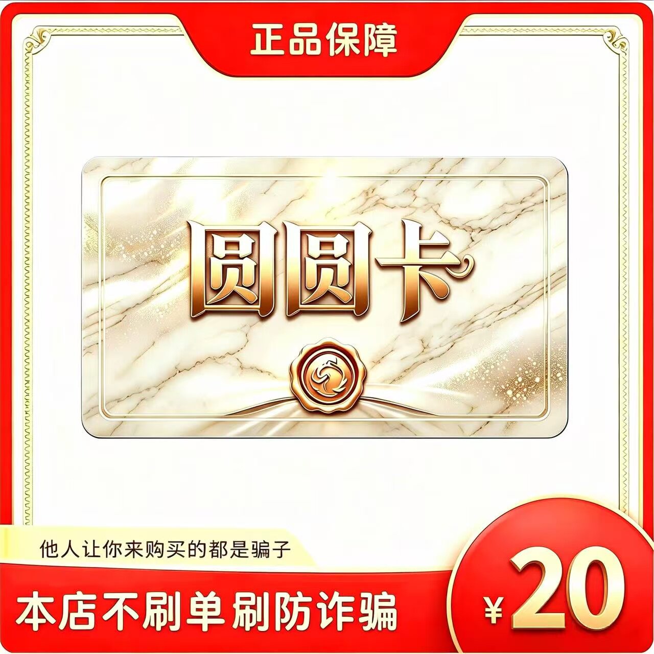 【自动发货】圆圆卡20元卡密 官方正品不退换不唰单无返利