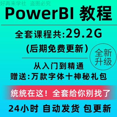 Power bi教程商业数据分析可视化图表建模视频零基础powerbi课程