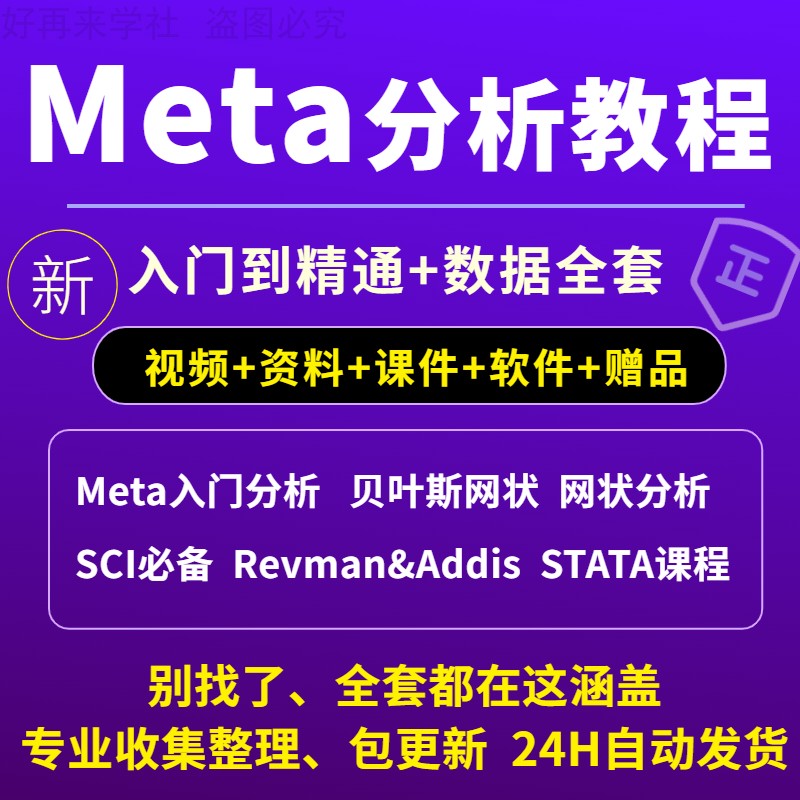 医学Meta分析教程指导入门到精通数据全套发布SCI文章视频网状课