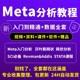 医学Meta分析教程指导入门到精通数据全套发布SCI文章视频网状课