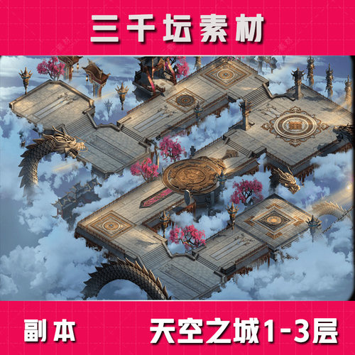 大型副本 天空之城1-3层 完整封边 热血传奇高清地图素材DT1754