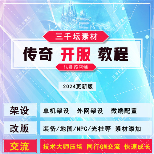 传奇开服教程视频课程 传奇架设改版技术教学2025