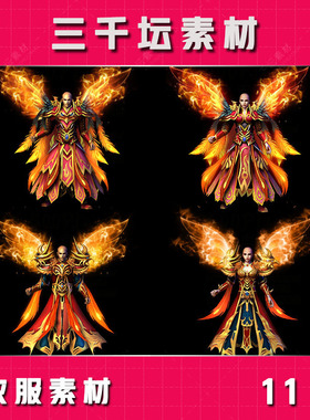 传奇素材 11套游戏装备男女衣服PNG格式高清素材YF23