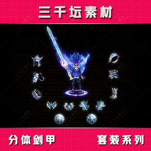 分体剑甲配套首饰 传奇套装素材 高清衣服武器装备 TZ2301
