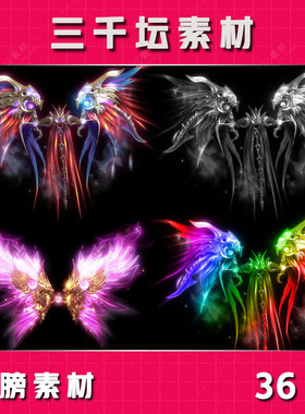 36组翅膀素材 内外观高清翅膀动态特效传奇素材-CB05