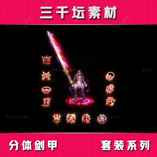 分体剑甲配套首饰 传奇套装素材 高清衣服武器装备 TZ2306