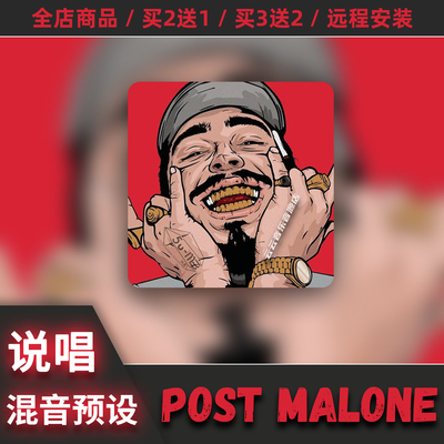 PostMalone电音说唱混音预设