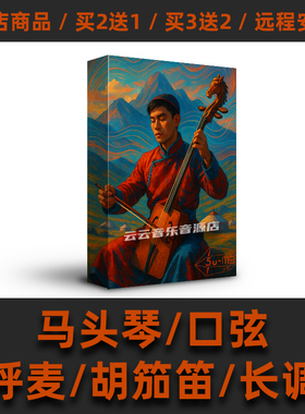 马头琴口弦呼麦人声采样flstudio cubase logic蒙古民族编曲音源
