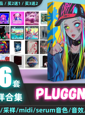 Pluggnb采样鼓包808鼓组flstudio logic说唱serum音色kawaii音源