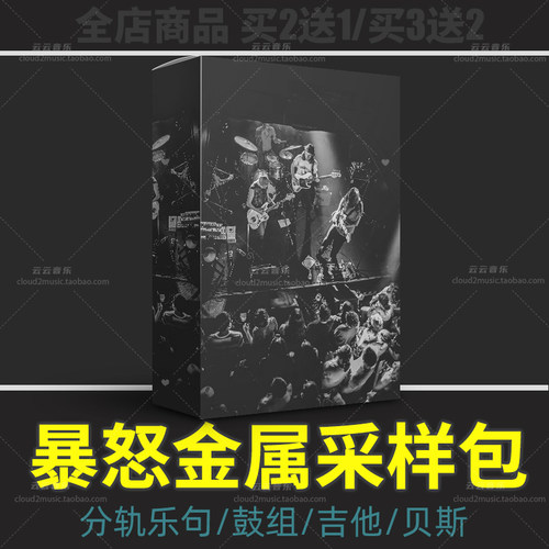 暴怒金属采样包分轨loop