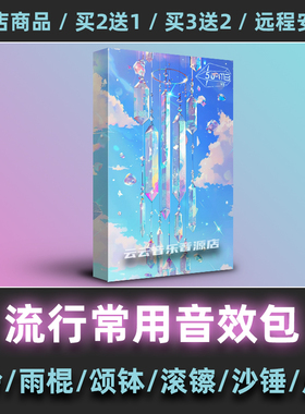 流行过渡风铃滚镲沙锤前奏氛围铺底音效包fl logic cubase音源