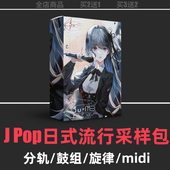 JPop日式 流行摇滚编曲鼓组分轨贝斯旋律midi文件flstudio采样包