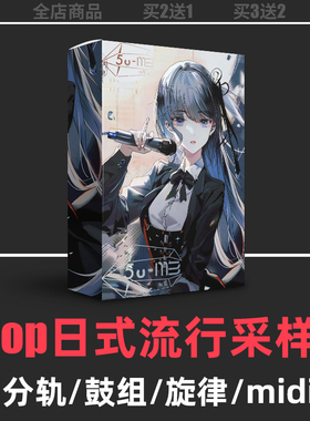 JPop日式流行摇滚编曲鼓组分轨贝斯旋律midi文件flstudio采样包