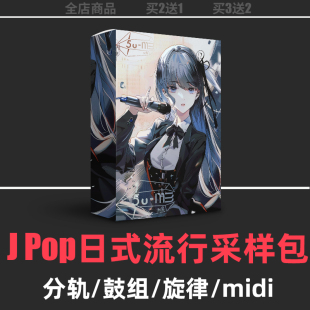 JPop日式流行摇滚编曲鼓组分轨贝斯旋律midi文件flstudio采样包