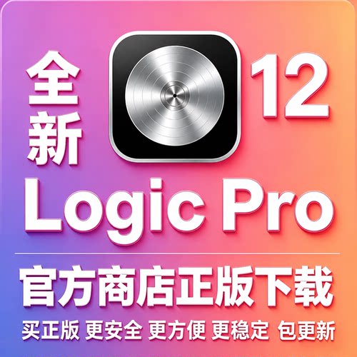 LogicPro12【商店正版下载】