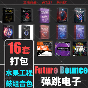 FutureBounce编曲音色水果工程