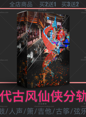 仙侠古风中国风旋律loop分轨采样包flstudio cubase logic live