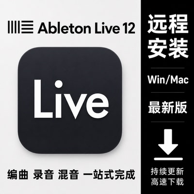 AbletonLive12Suit宿主软件