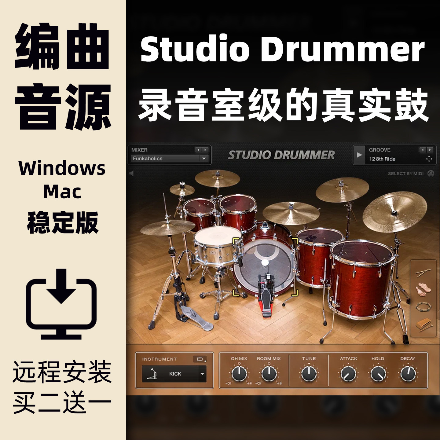 StudioDrummer原声架子音源